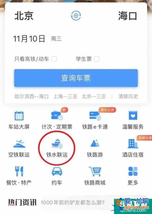 12306能買船票了 鐵水聯運產品正式上線鐵路12306APP？
