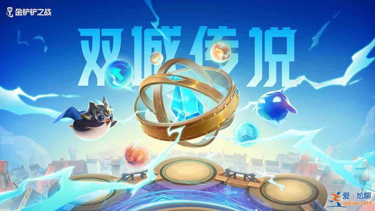 金鏟鏟之戰全新賽季雙城傳說同步開啟攻略：全新賽季雙城傳說活動一覽？