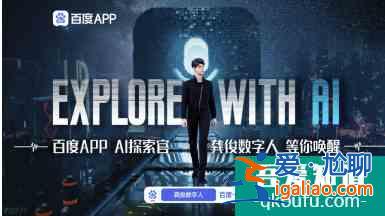 百度APP上線“龔俊數字人”:可語音交互并提供搜索服務？