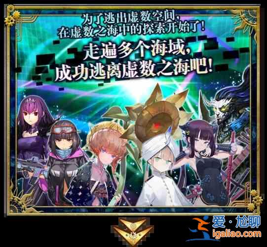 FGO虛數大海戰幻想急航活動攻略：幻想急航活動內容介紹？