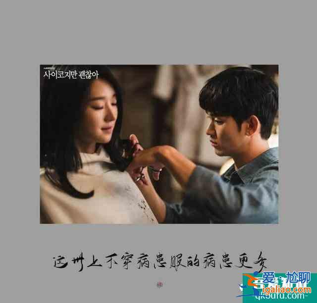 《雖然是精神病但沒(méi)關(guān)系》熱播,治愈的方式有很多種!? 《雖然是精神病但沒(méi)關(guān)系》熱播,治愈的方式有很多種!?