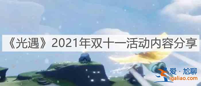 光遇2021年雙十一活動內容一覽：雙十一活動玩法攻略？