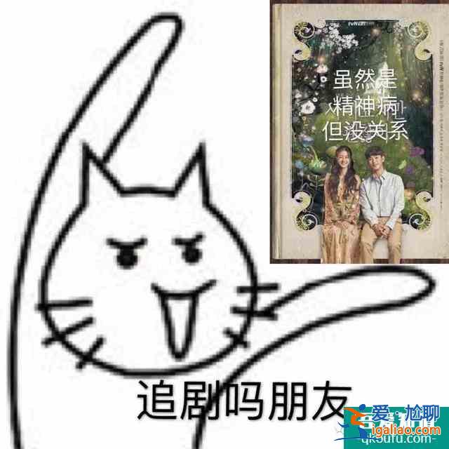 《雖然是精神病但沒關系》熱播，治愈的方式有很多種??？