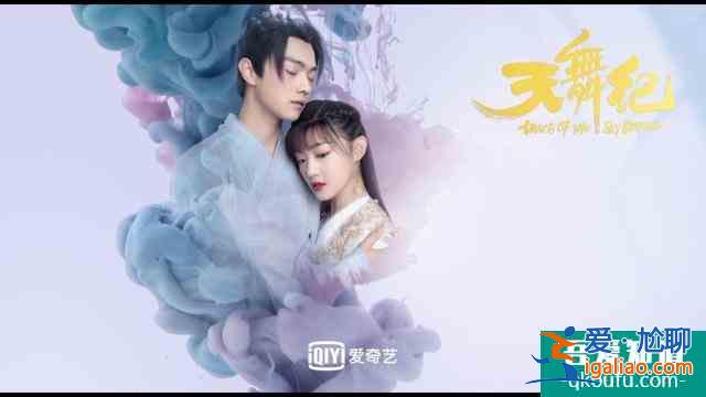 推薦《天舞紀(jì)》單純女主x小霸王男主古裝玄幻校園劇？