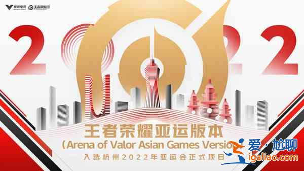 王者榮耀亞運會開始具體時間分享：2022亞運會版本上線爆料細節解讀？