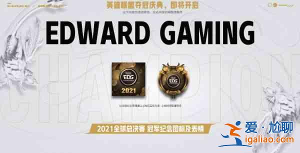 英雄聯盟EDG冠軍皮膚寶箱領取入口：EDG冠軍皮膚寶箱領取地址？