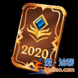 英雄聯(lián)盟雙城之戰(zhàn)寶典升級(jí)最快攻略分享：雙城之戰(zhàn)寶典升級(jí)和任務(wù)解讀？