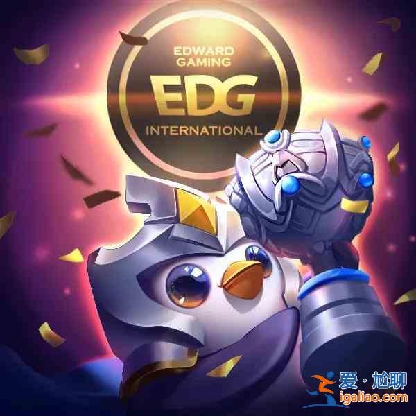 金鏟鏟之戰EDG奪冠免費福利活動一覽：EDG奪冠免費福利活動攻略？