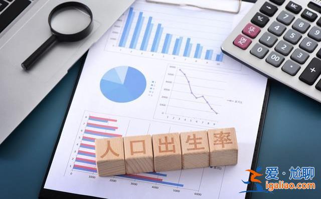多地將向二孩、三孩家庭發放補助 不愿生育的青年會改變想法嗎？？