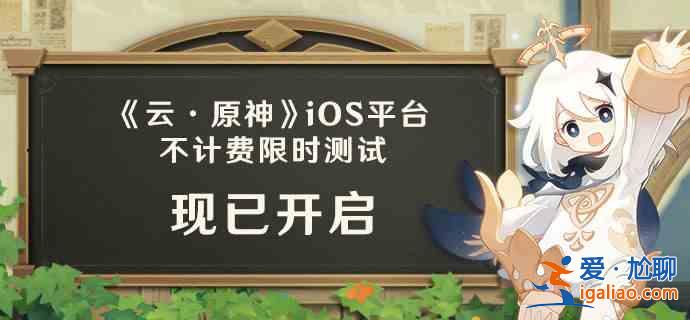 云原神iOS測(cè)試開啟：iOS測(cè)試規(guī)則說明？