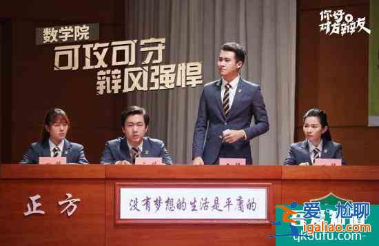《你好，對方辯友》開播 辯論賽場閃耀思辨光芒？