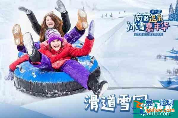 2021北京南宮溫泉冰雪嘉年華時間及門票價格？