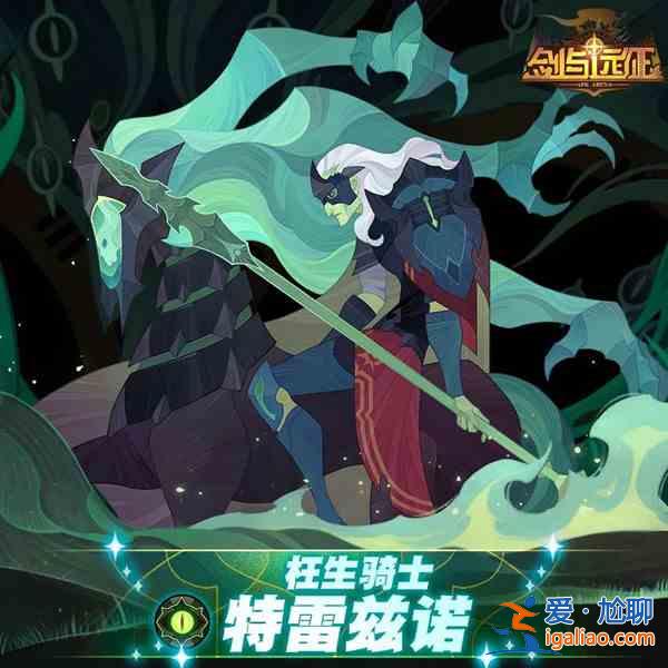 劍與遠征特雷茲諾試煉之地速通攻略分享：枉生騎士試煉之地陣容推薦分析？