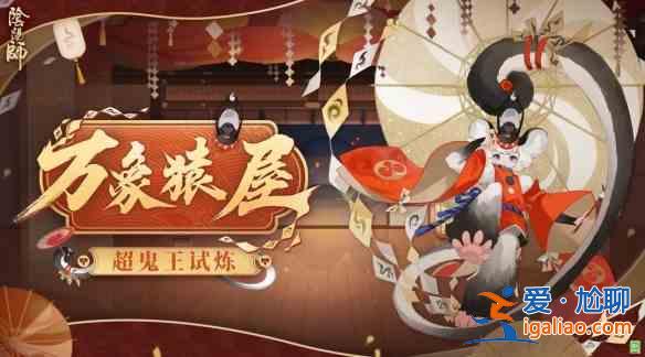 陰陽師2021萬象猿屋黑名單解讀：超鬼王黑名單分析？