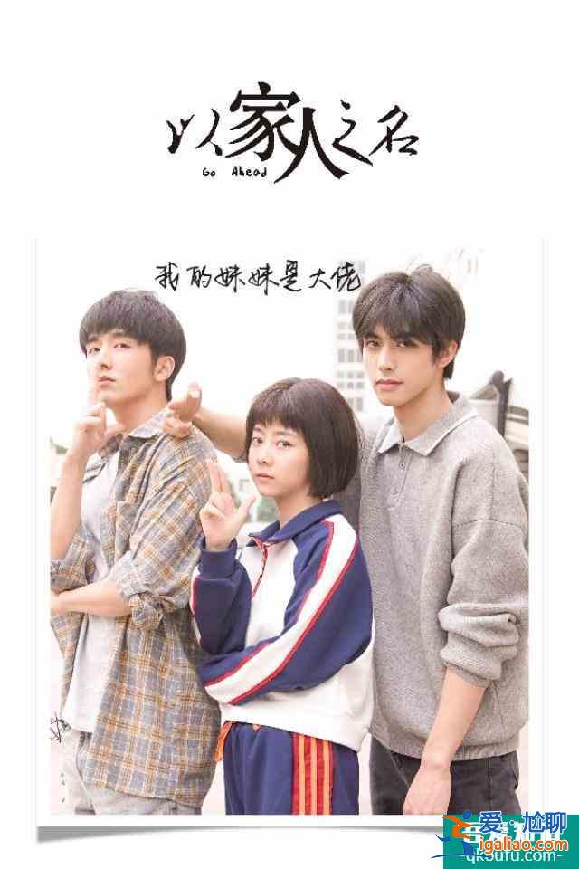 《以家人之名》大哥暗戀小妹，以為是三角戀，想多了二哥有安排？