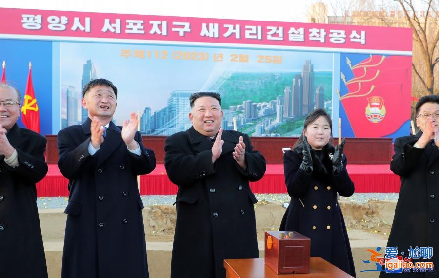 朝鮮平壤西浦地區新居民區奠基典禮舉行 金正恩攜女出席？