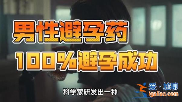 終于有科學家研究出男性避孕藥了[出男性避孕藥了]？