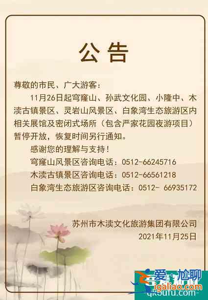 受疫情影響11月26日起木瀆古鎮暫停開放的通告？