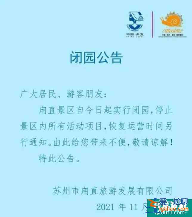 受疫情影響11月25日起蘇州景區(qū)暫停外開放的通知? 受疫情影響11月25日起蘇州景區(qū)暫停外開放的通知?