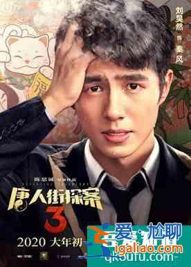 《唐人街探案3》：遲到的精彩，命中注定的矚目？