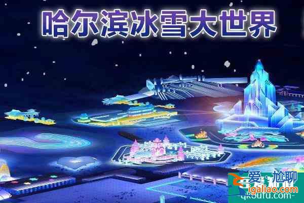 哈爾濱冰雪大世界離哪個火車站近？