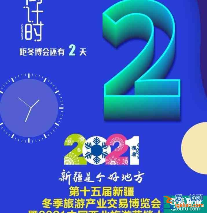 2021新疆冬博會開幕時間及地點？