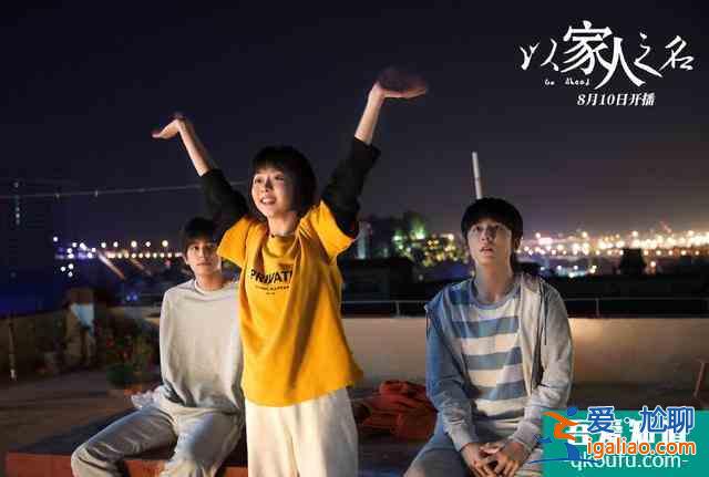 《以家人之名》開播，導演神仙選角，“三兄妹”奇葩年齡差成笑點？