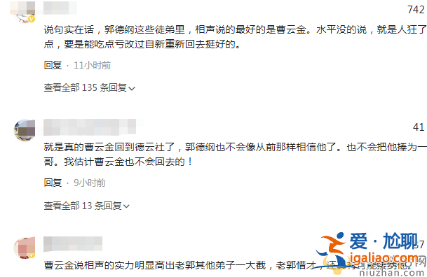 曹云金回德云社是真的嗎?岳云鵬位置疑不保 網友直言曹云金水平沒的說