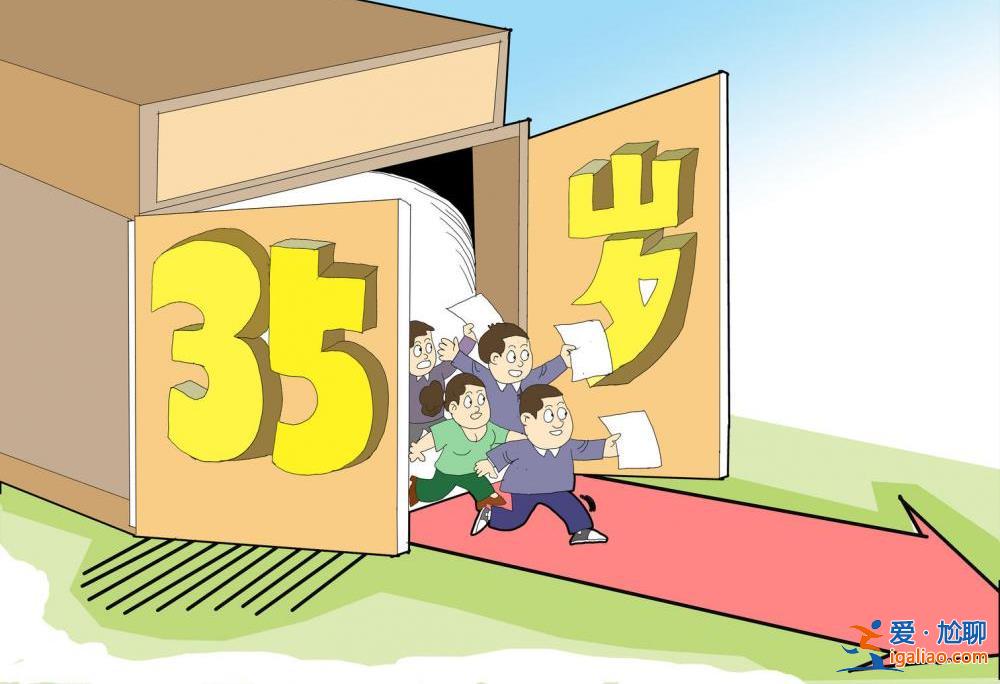 35歲正當年 不應被職場邊緣化？