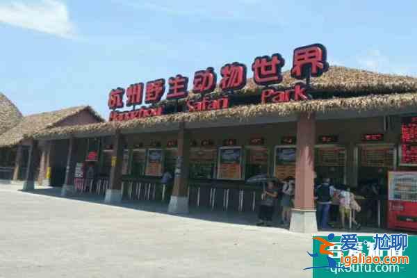 杭州野生動物世界門票多少一張2021 恢復(fù)營業(yè)時(shí)間？