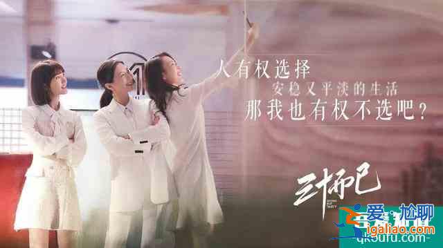 如此，方能“三十而已“？