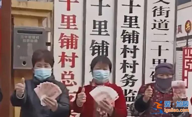 村莊每月給60歲以上老人發(fā)錢 已經(jīng)堅(jiān)持10年了？