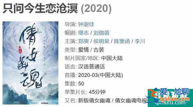《只問今生戀滄溟》上線2020，鄭爽戀上侯明昊，重新詮釋聊齋經典？