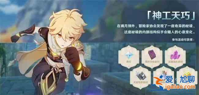 原神神工天巧活動什么時候開啟？神工天巧活動開啟內容介紹與玩法分享？