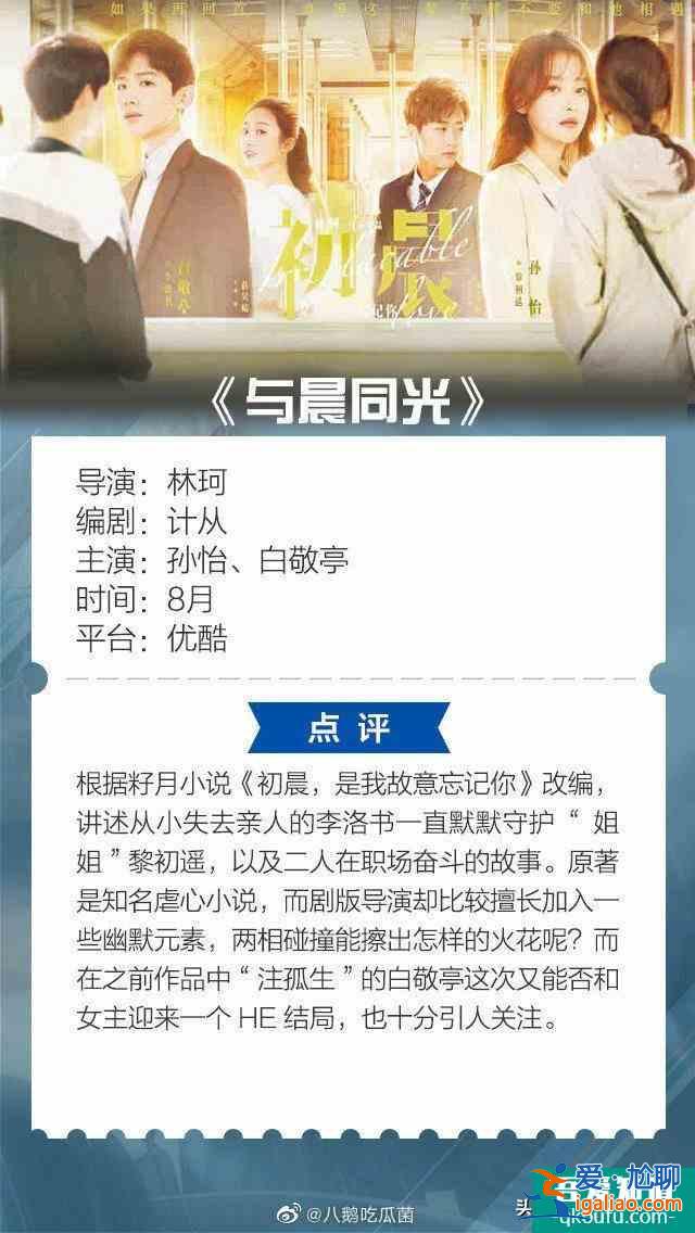 八月新劇：炎熱夏天，是偶像劇的天下？