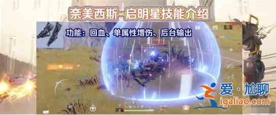 幻塔啟明星奈美西斯技能形態如何？啟明星奈美西斯技能形態介紹與強度說明？