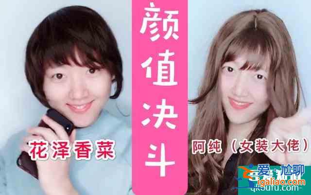 都是反串男生，這個(gè)日本小姐姐讓我淪陷了，比《漂亮?xí)氛鎸?shí)？