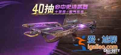 使命召喚手游十字弓紫氣東來怎么獲取？十字弓紫氣東來獲取指南與說明？