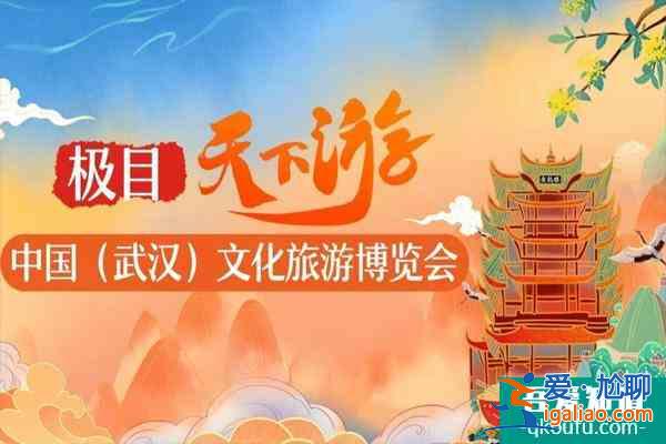 2021武漢文化旅游博覽會(huì)舉辦時(shí)間及地點(diǎn)？