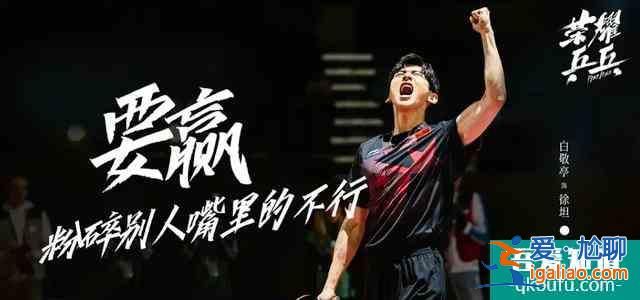 白敬亭許魏洲《榮耀乒乓》終于定檔,熱血劇情搭配“白粥”CP? 白敬亭許魏洲《榮耀乒乓》終于定檔,熱血劇情搭配“白粥”CP?