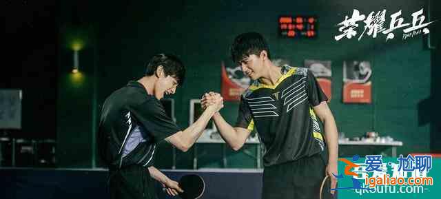 白敬亭許魏洲《榮耀乒乓》終于定檔,熱血劇情搭配“白粥”CP? 白敬亭許魏洲《榮耀乒乓》終于定檔,熱血劇情搭配“白粥”CP?
