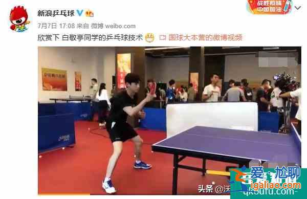 榮耀乒乓定檔,白敬亭曬技術被吐槽“僵硬”!許昕遭兒子腳踩不服? 榮耀乒乓定檔,白敬亭曬技術被吐槽“僵硬”!許昕遭兒子腳踩不服?