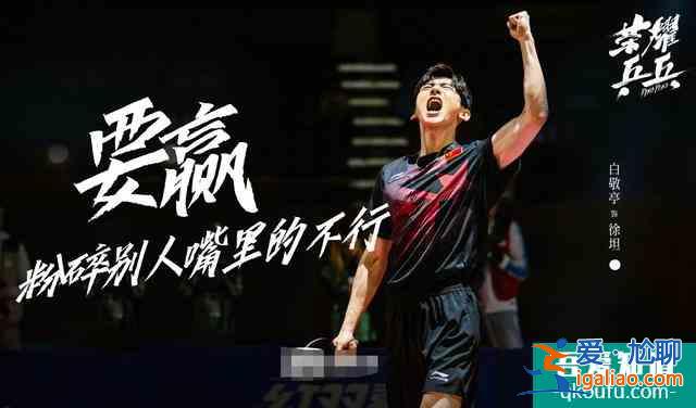 《榮耀乒乓》終于定檔，白敬亭許魏洲主演，張繼科馬龍的原型？？