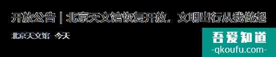 北京天文館現(xiàn)在開放了嗎 11月20日起北京天文館恢復(fù)開放通知? 北京天文館現(xiàn)在開放了嗎 11月20日起北京天文館恢復(fù)開放通知?