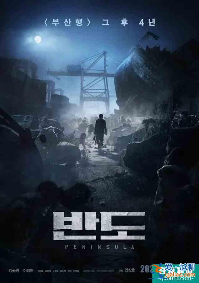 等了四年的《釜山行2》，續(xù)集全員大換血，到底還是爛尾了？