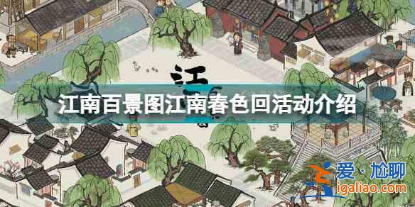 江南百景圖江南春色回活動怎么玩？江南春色回活動玩法指南與分享？