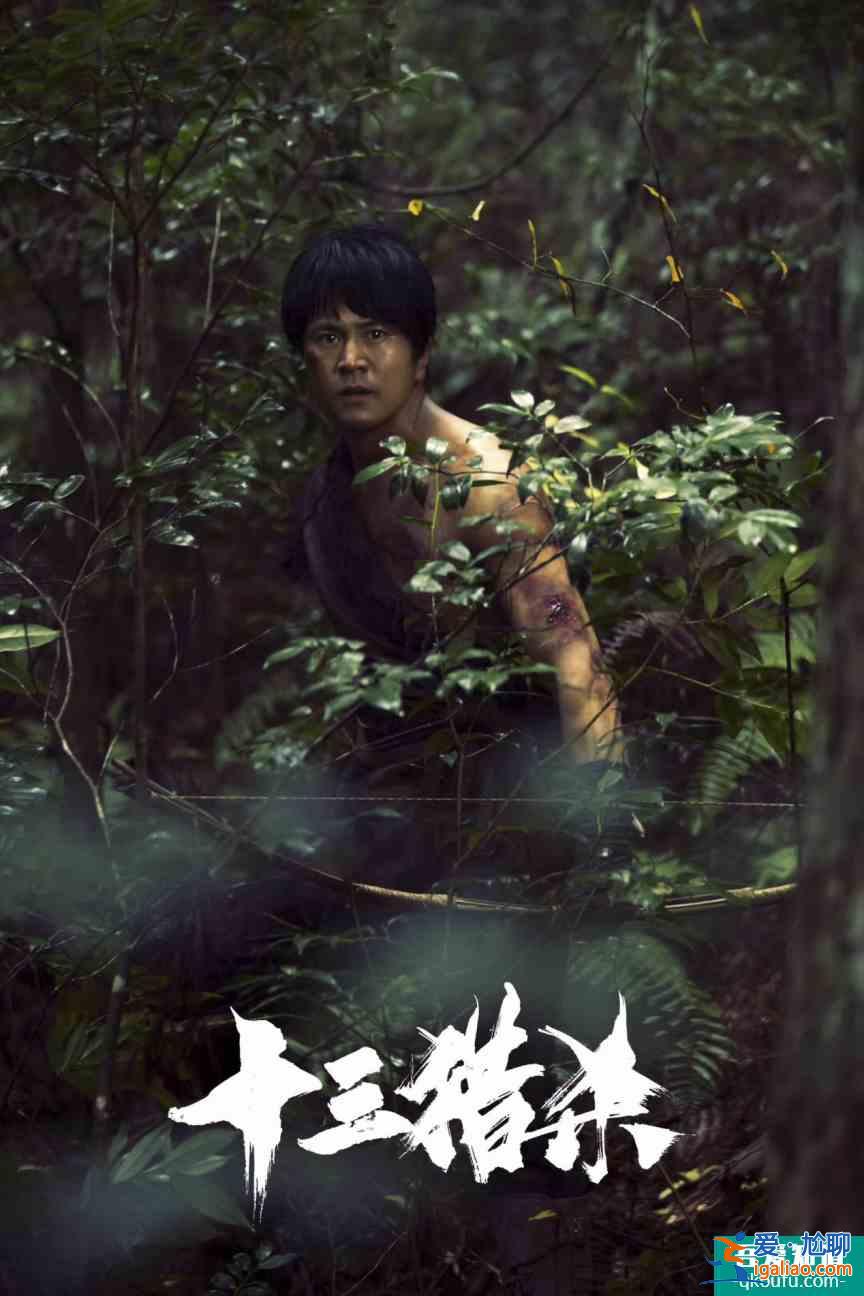 叢林法則之下,獵殺自有章法 《十三獵殺》概念海報狂獵上線? 叢林法則之下,獵殺自有章法 《十三獵殺》概念海報狂獵上線?