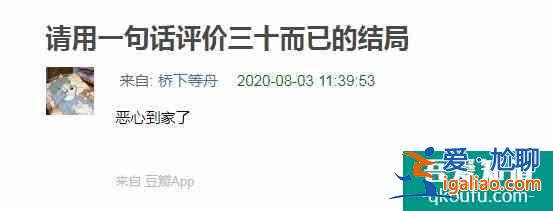 看完《三十而已》大結局，網友氣的深夜去豆瓣改分：一星警告？