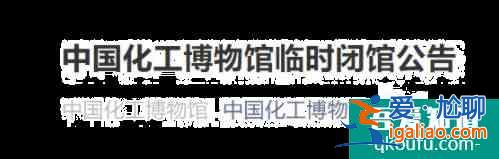 受疫情影響11月15日起中國化工博物館臨時閉館公告？