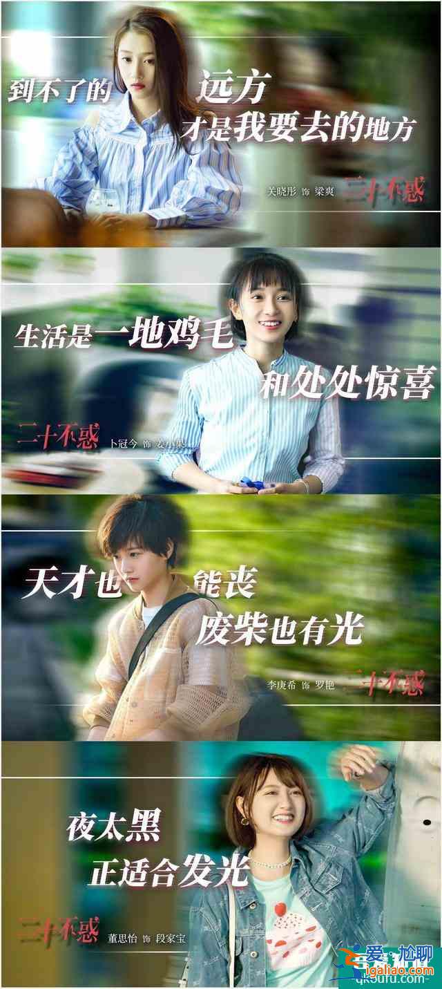 《二十不惑》告訴我們這些道理：惑or不惑 都請珍惜二十歲？